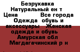 Безрукавка. Натуральный ен0т › Цена ­ 8 000 - Все города Одежда, обувь и аксессуары » Женская одежда и обувь   . Амурская обл.,Магдагачинский р-н